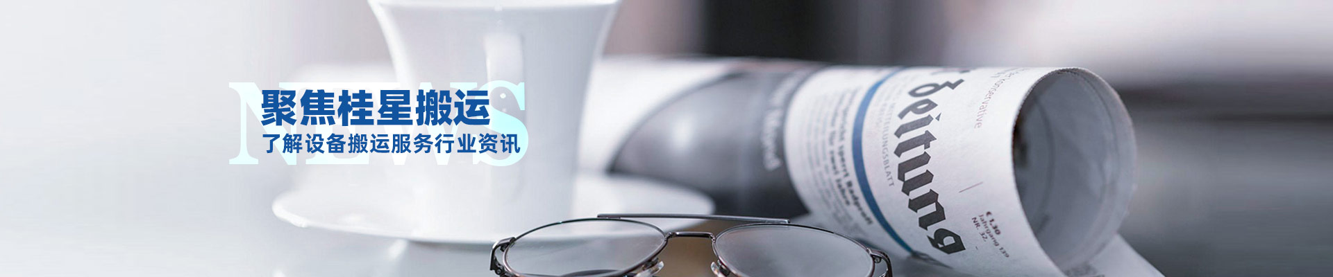 桂星搬運-規(guī)?；瘜I(yè)性施工企業(yè)及工業(yè)設備服務提供商
